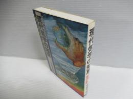 現代気学の知恵 : 東洋思想『先見先知の原則』