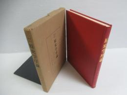 原史学序論 : 考古学的方法による歴史学確立への試論