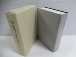 亀田鵬斎詩文・書画集