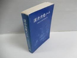 漢方方意ノート