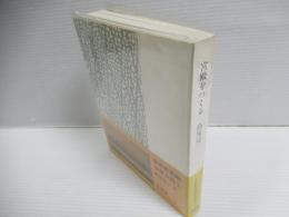 宮殿をつくる