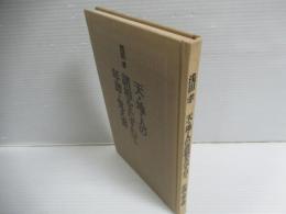 天・地・人の諸相をたずねて : 年譜・覚え書