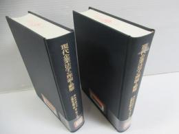 現代企業法学の理論と動態 : 奥島孝康先生古稀記念論文集 第1巻2冊揃セット