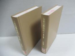 日本の都市法　Ⅰ構造と展開 Ⅱ諸相と動態　２冊揃セット