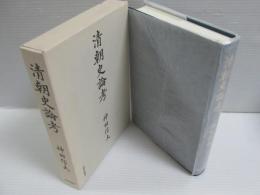 清朝史論考