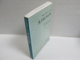 処方理解のための漢方配合応用