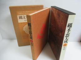 縄文土器大成