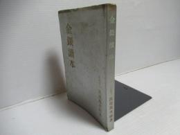 金銀読本