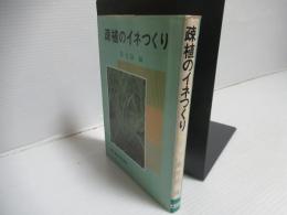 疎植のイネつくり