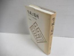生成と場所 : ホワイトヘッド哲学研究