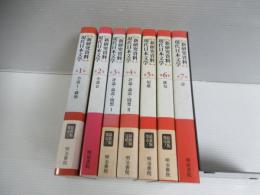 新研究資料現代日本文学　揃全7冊