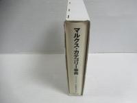 マルクス・カテゴリー事典