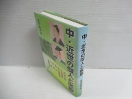 中・近世の傑人と医療