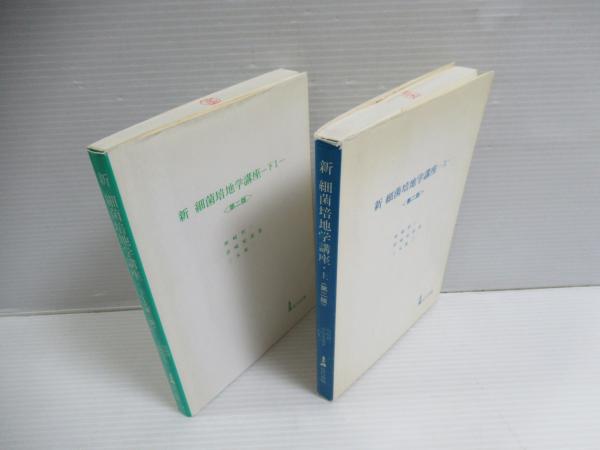 坂崎利一著　新細菌培地学講座・上 坂崎利一著 新細菌培地学講座・上 新細菌培地学講座 (上)