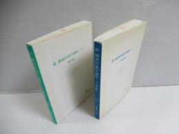 新細菌培地学講座　上・下1　2冊