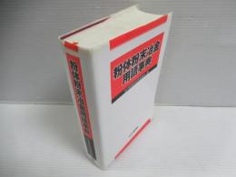 粉体粉末冶金用語事典