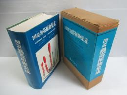 図説熱帯植物集成