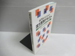 専門医のための漢方医学テキスト