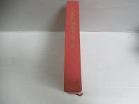 三菱石油五十年史