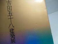吉田五十八建築展