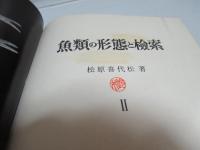 魚類の形態と検索