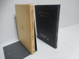 金魚文化誌 : 書誌学的考察