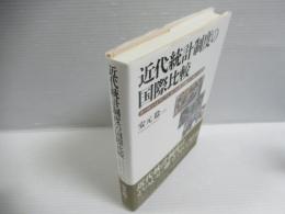 近代統計制度の国際比較 : ヨーロッパとアジアにおける社会統計の成立と展開