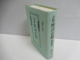 詳解摩訶止観