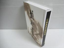 富岡鉄斎真蹟集成