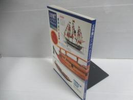 玄界灘の江戸時代 : 軍船・廻船・異国船 : 平成9年度福岡市博物館特別企画展