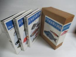 日本産魚類大図鑑　1函3冊セット