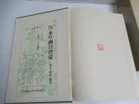 小野蘭山本草網目啓蒙　本文・研究・索引