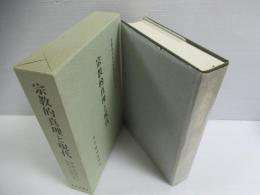 宗教的真理と現代 : 雲藤義道先生喜寿記念論文集
