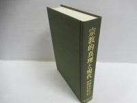 宗教的真理と現代 : 雲藤義道先生喜寿記念論文集