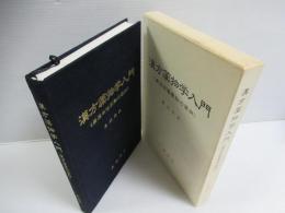 漢方薬物学入門 : 康治本傷寒論の薬物
