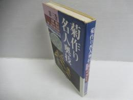 菊作り名人奥技