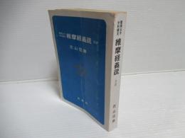 聖徳太子分科経文維摩経義疏 : 全訳