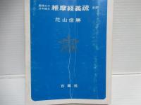 聖徳太子分科経文維摩経義疏 : 全訳