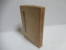 曹洞宗安心問題論纂