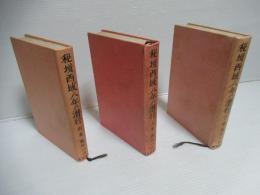 秘境西域八年の潜行：3冊セット(上・下・別巻)