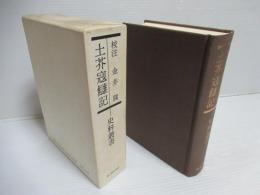 土芥寇讎記