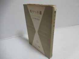 悟りへの道