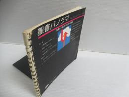 聖書パノラマ