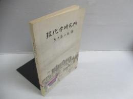 理化学研究所六十年の記録