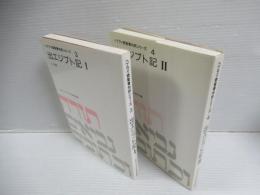 出エジプト記　I・II　揃全2冊
ヘブライ語聖書対訳シリーズ