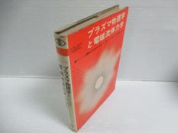 プラズマ物理学と電磁流体力学