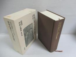 中村元選集 : 決定版