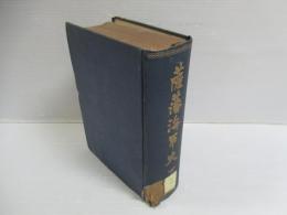 薩藩海軍史