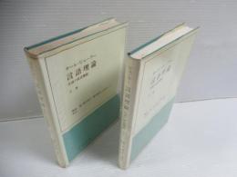 言語理論 : 言語の叙述機能　　上下　揃全2冊
