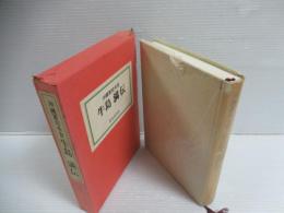 沖縄軍司令官牛島満伝